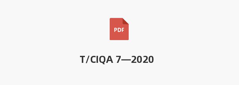 T/CIQA 7—2020